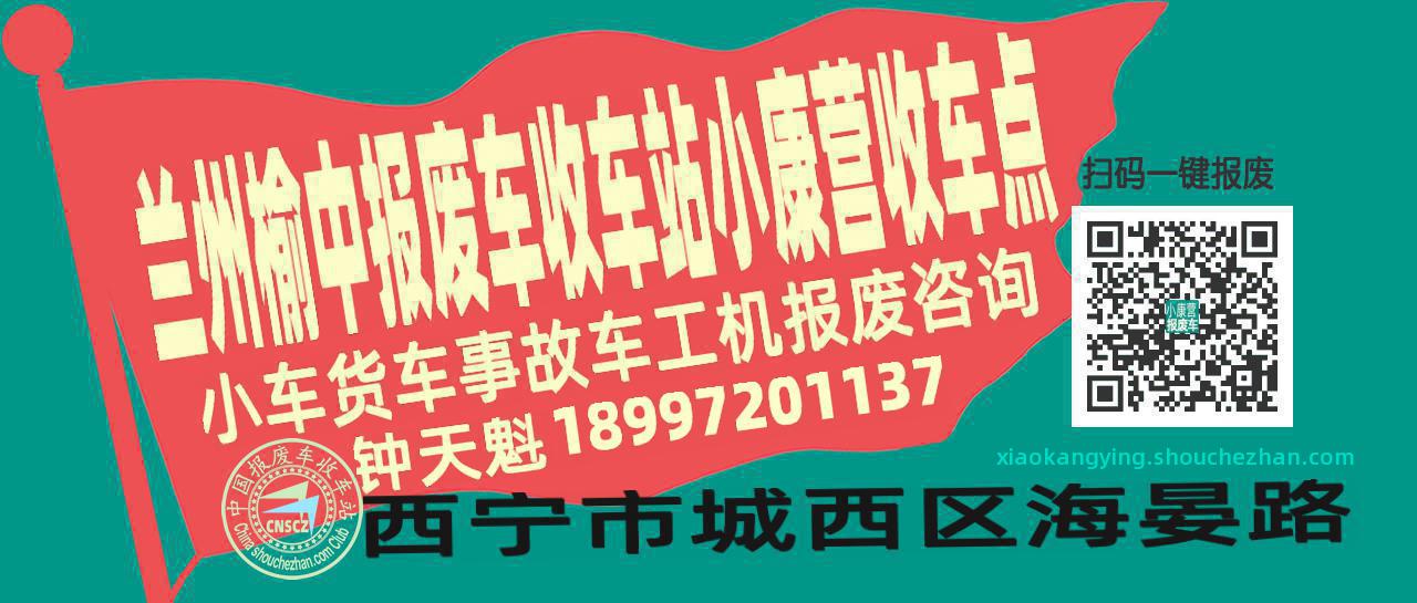 兰州榆中报废车收车站小康营收车点